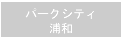 パークシティ浦和