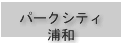 パークシティ浦和