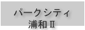 パークシティ浦和ツー