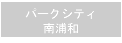 パークシティ南浦和