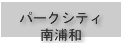 パークシティ南浦和