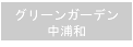 グリーンガーデン中浦和