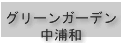 グリーンガーデン中浦和