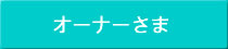for　オーナー様