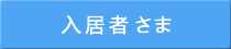 for　入居者様